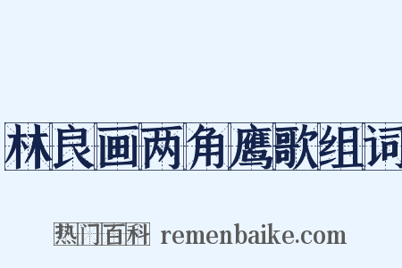 林良画两角鹰歌组词是什么意思的图片